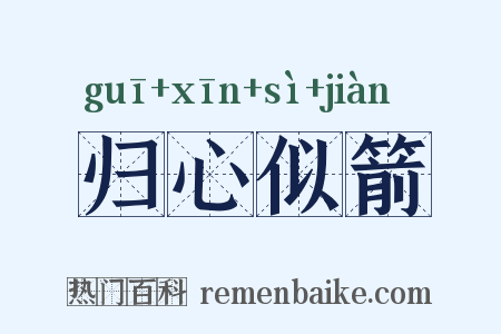 归心似箭是什么意思的图片